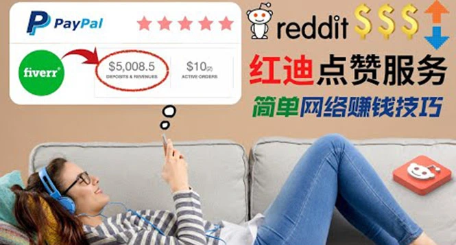 出售Reddit点赞服务赚钱，适合新手的副业，轻松赚差价日入200$-微能