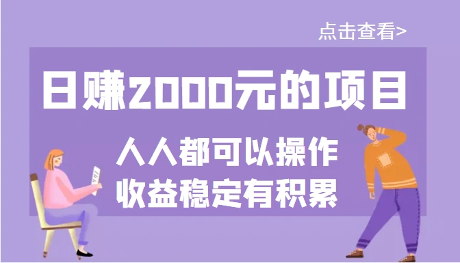 某公众号付费文章：日赚2000元的项目，几乎人人都可以操作，收益稳定有积累-微能