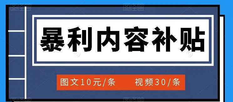 百家号暴利内容补贴项目，图文10元一条，视频30一条，新手小白日赚300+-微能