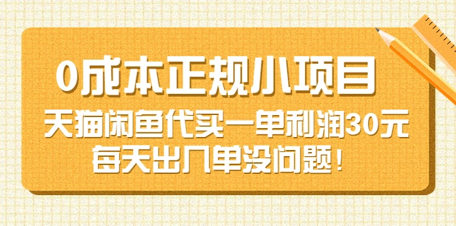 0成本正规小项目：天猫闲鱼代买一单利润30元，每天出几单没问题-微能