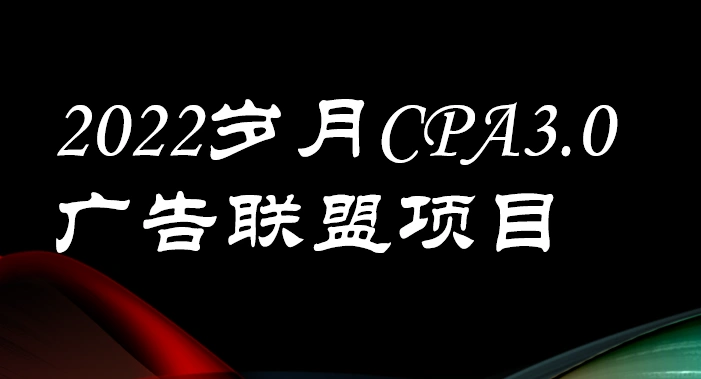 外面卖1280的岁月CPA-3.0广告联盟项目，日收入单机200+可操作 收益无上限-微能