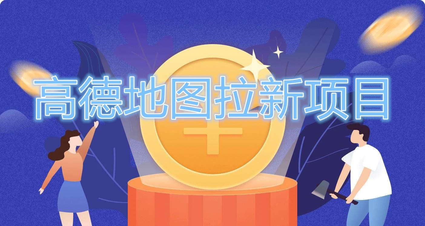 高德地图拉新项目，利用接码平台拉新变现，日赚200+插图