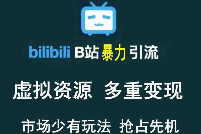 【稀缺项目】B站暴力引流 售卖虚拟资源 多重变现法 三剑客让被动收入更稳定-微能