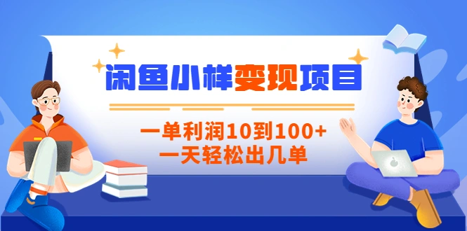 【信息差小项目】闲鱼小样变现项目，一单利润10到100+，一天轻松出几单-微能