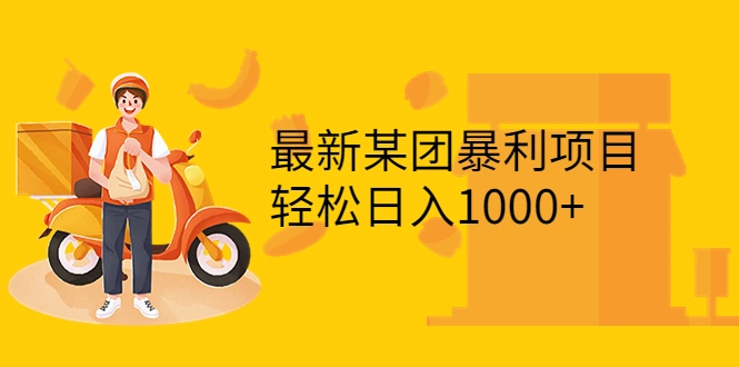 最新某团暴利项目，无门槛优惠券玩法 一单200-1000，一天收入1000+-微能