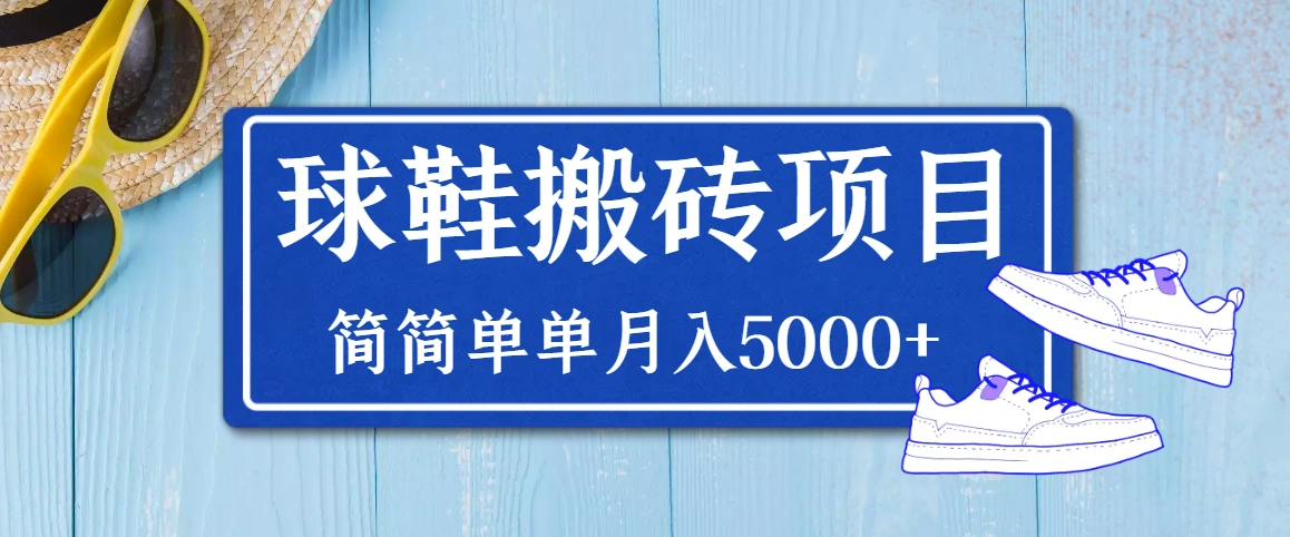 球鞋搬砖项目，搬砖单双利润在60-300，简简单单月入5000+-微能