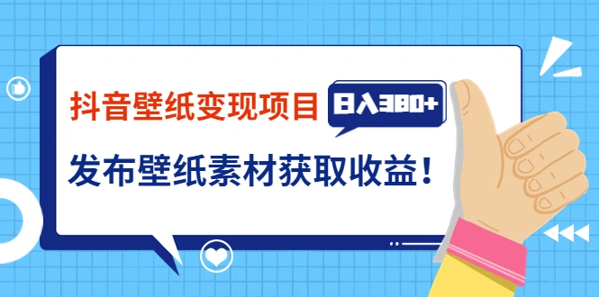 抖音壁纸变现项目：实战日入380+发布壁纸素材获取收益-微能