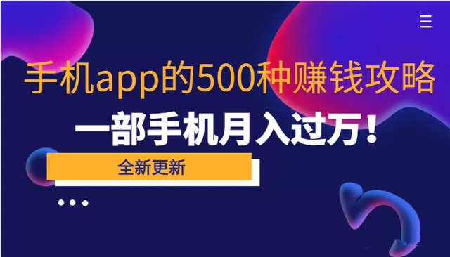 80个手机app的500种赚钱攻略，一部手机月入过万【即学即赚】-微能