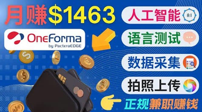 正规副业网站OneForma，只要有时间 就能通过这个网站月赚1000美元以上-微能