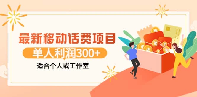 最新移动话费项目：利用咸鱼接单，单人利润300 适合个人或工作室-微能