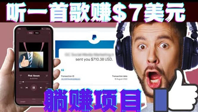 听音乐赚钱项目：只需听一首歌就赚7美元，一天轻松赚$700美元-微能