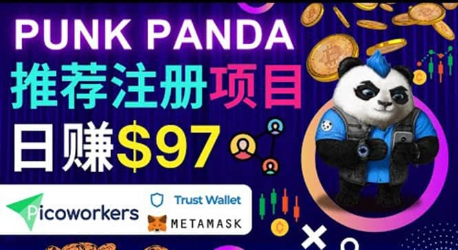 通过Punkpanda的Referral推荐注册项目,日赚150美元以上,操作教程插图 通过Punkpanda的Referral推荐注册项目,日赚150美元以上,操作教程插图