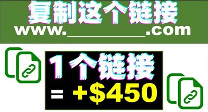 复制链接赚美元，一个链接可赚450 ，利用链接点击即可赚钱的项目(视频教程)-微能