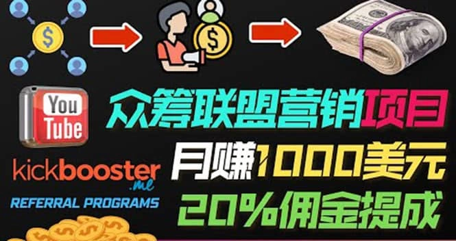 月赚1000美元以上的副业，通过众筹平台Kickbooster的联盟营销项目赚钱-微能