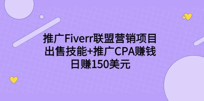 推广Fiverr联盟营销项目，出售技能 推广CPA赚钱：日赚150美元-微能