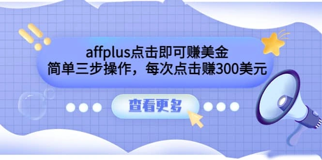 affplus点击即可赚美金，简单三步操作，每次点击赚300美元【视频教程】-微能