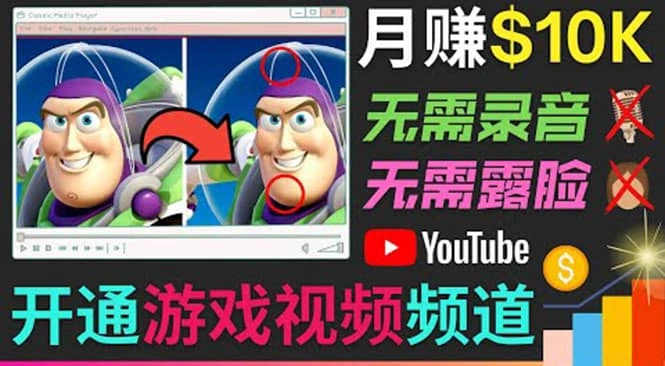 开通视频游戏类YouTube频道，制作大家来找茬类视频小游戏，月赚1W美元-微能