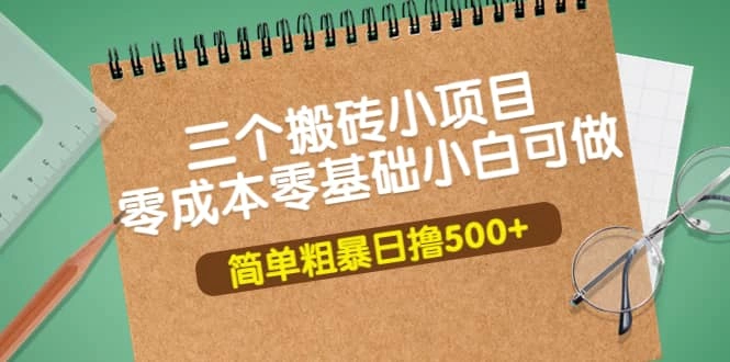 三个搬砖小项目，零成本零基础小白简单粗暴轻松日撸500-微能