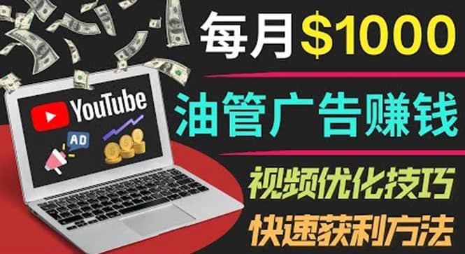 YouTube广告赚钱项目：只需发布视频就有收入，月入7000 副业-微能