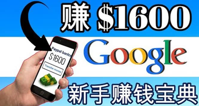 零成本通过Google复制粘贴来简单赚取收益，几分钟赚1600美元-微能