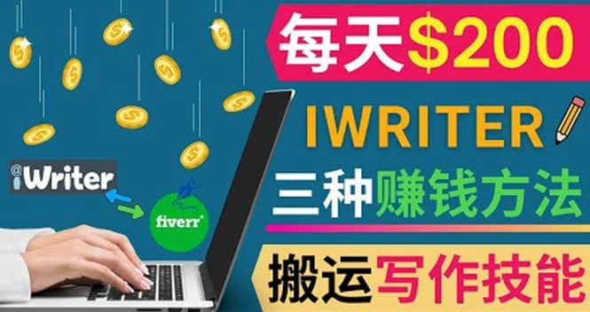 通过iWriter写作平台，搬运写作技能，三种赚钱方法，日赚200美元-微能