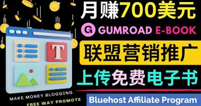 通过虚拟商品交易平台Gumroad，发布免费电子书 并推广自己的联盟营销链赚钱-微能