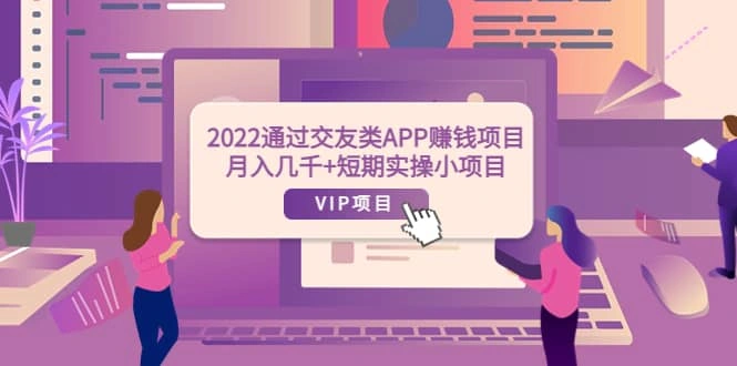 通过交友类APP赚钱项目：月入几千 短期实操小项目（可提现）插图
