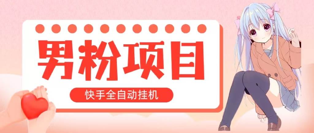 全自动成交 快手挂机 小白可操作 轻松日入1000+ 操作简单 当天见收益-微能