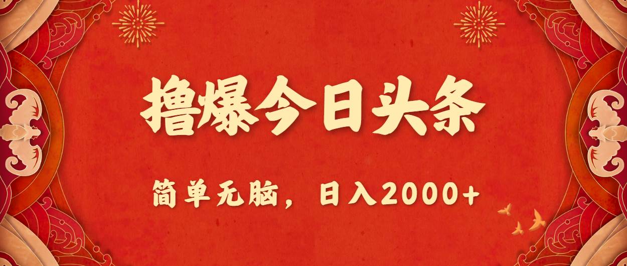 撸爆今日头条，简单无脑，日入2000+-微能