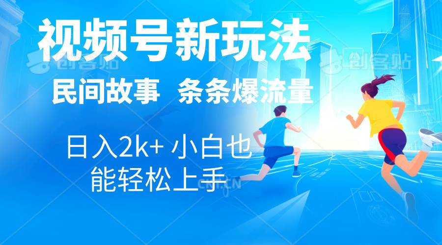 2024视频号新玩法自动生成民间故事，漫画，电影解说日入2000+-微能