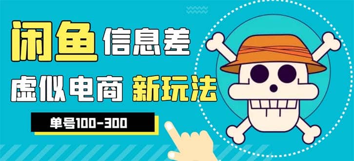 外边收费600多的闲鱼新玩法虚似电商之拼多多助力项目，单号100-300元-微能