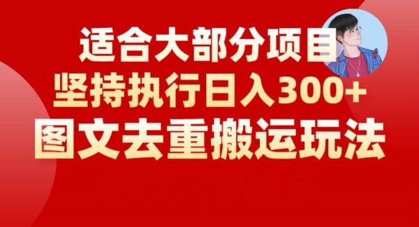 图文去重搬运玩法，坚持执行日入300 ，适合大部分项目（附带去重参数）-微能