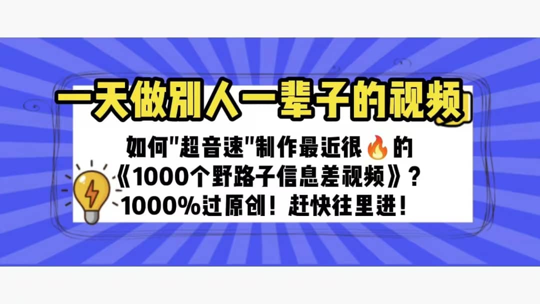 一天做完别一辈子的视频 制作最近很火的《1000个野路子信息差》100%过原创-微能