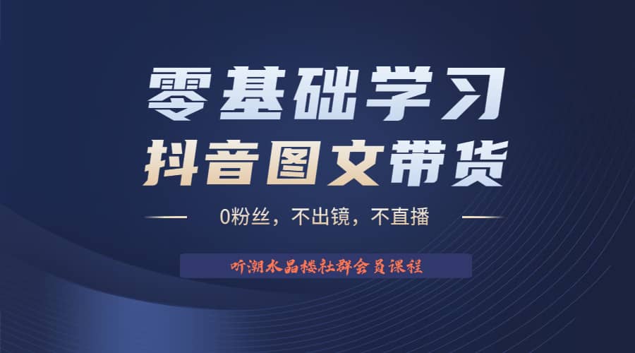 不出镜 不直播 图片剪辑日入1000 2023后半年风口项目抖音图文带货掘金计划-微能