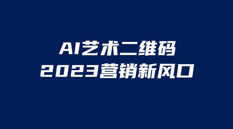 AI二维码美化项目，营销新风口，亲测一天1000＋，小白可做-微能