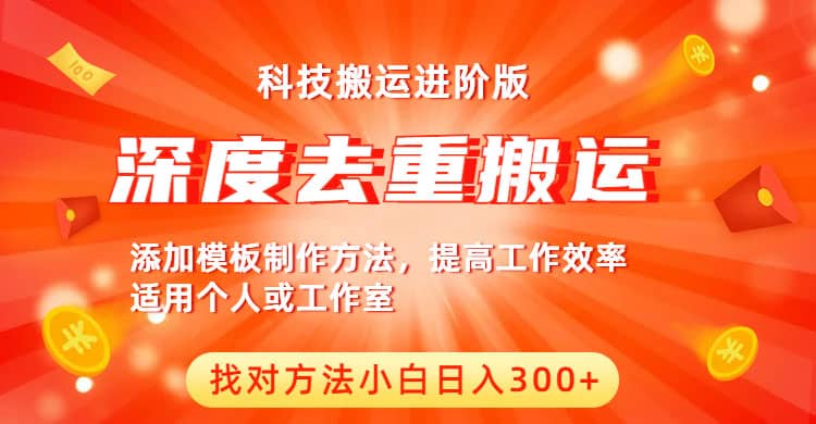 中视频撸收益科技搬运进阶版，深度去重搬运，找对方法小白日入300-微能