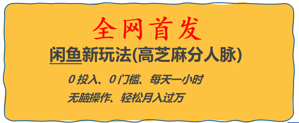 全网首发! 闲鱼新玩法(高芝麻分人脉)0投入 0门槛,每天一小时,轻松月入过万-微能