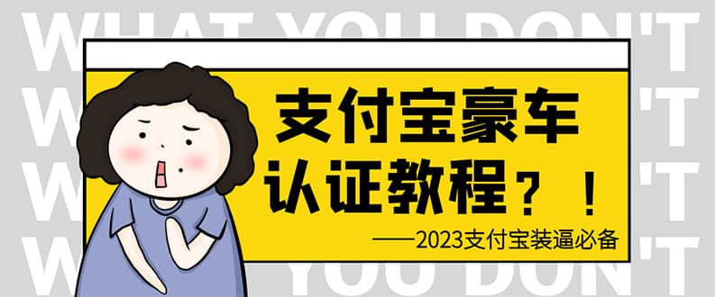 支付宝豪车认证教程 倒卖教程 轻松日入300 还有助于提升芝麻分-微能