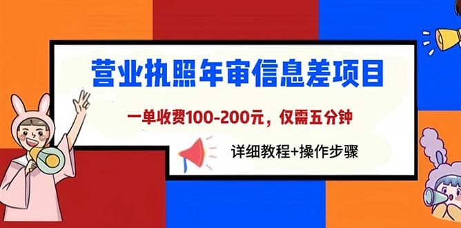 营业执照年审信息差项目，一单100-200元仅需五分钟，详细教程 操作步骤-微能