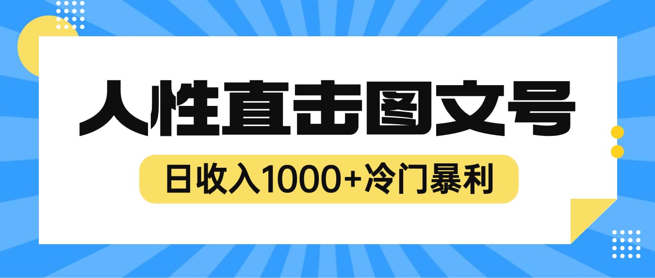 最新冷门暴利赚钱项目，人性直击图文号，日收入1000 【视频教程】-微能