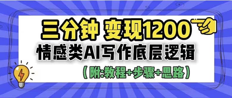 3分钟，变现1200。情感类AI写作底层逻辑（附：教程 步骤 资料）-微能