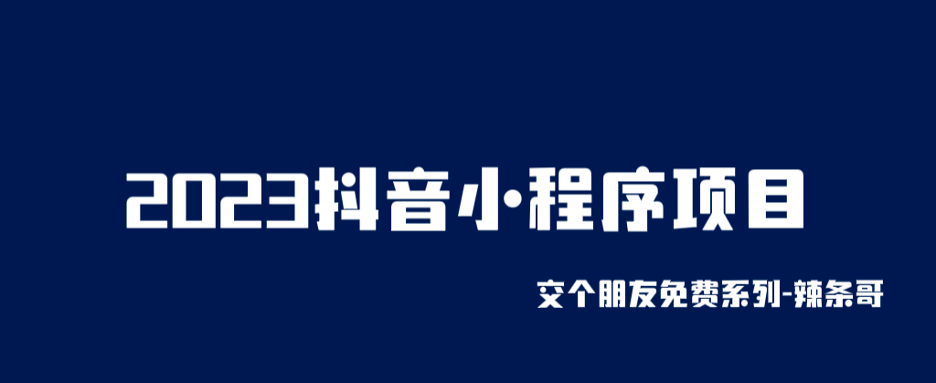 抖音小程序项目，变现逻辑非常很简单，当天变现，次日提现-微能