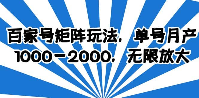 百家号矩阵玩法，单号月产1000-2000，无限放大-微能