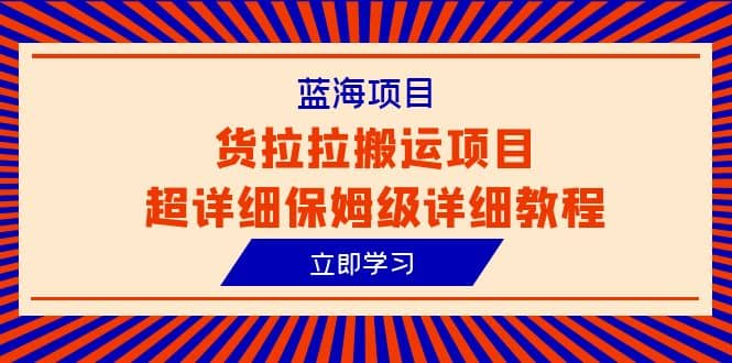 蓝海项目，货拉拉搬运项目超详细保姆级详细教程（6节课）-微能