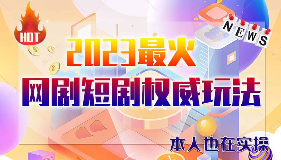 市面高端12800米6月短剧玩法(抖音 快手 B站 视频号)日入1000-5000-微能