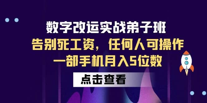 数字 改运实战弟子班：告别死工资，任何人可操作，一部手机月入5位数-微能