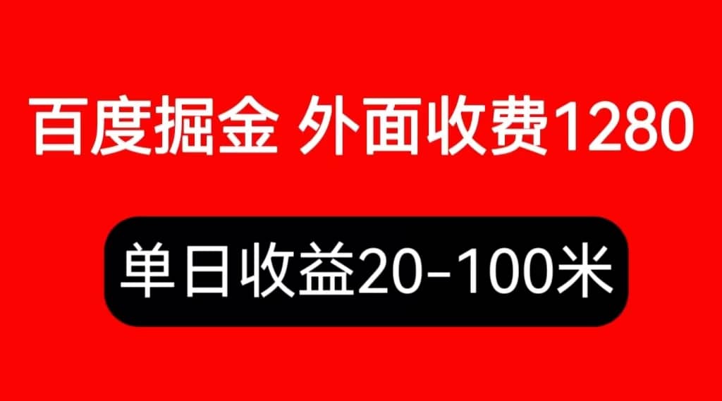 外面收费1280百度暴力掘金项目，内容干货详细操作教学-微能