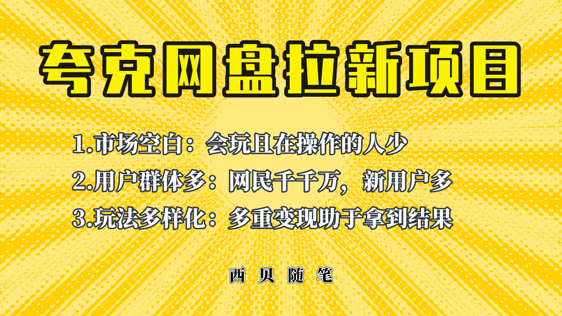 此项目外面卖398保姆级拆解夸克网盘拉新玩法，助力新朋友快速上手-微能