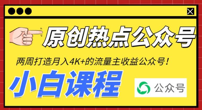 两周从零打造热点公众号，赚取每月4K 流量主收益（工具 视频教程）-微能