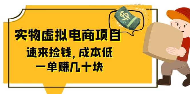 全网首创实物虚拟电商项目，速来捡钱，成本低，一单赚几十块-微能